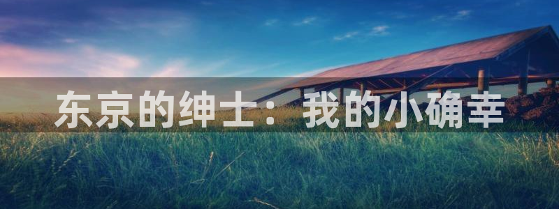 韩漫网页版：东京的绅士：我的小确幸
