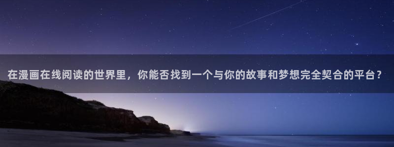 韩漫画歪歪：在漫画在线阅读的世界里，你能否找到一个与你的故事和梦想完全契合的平台？