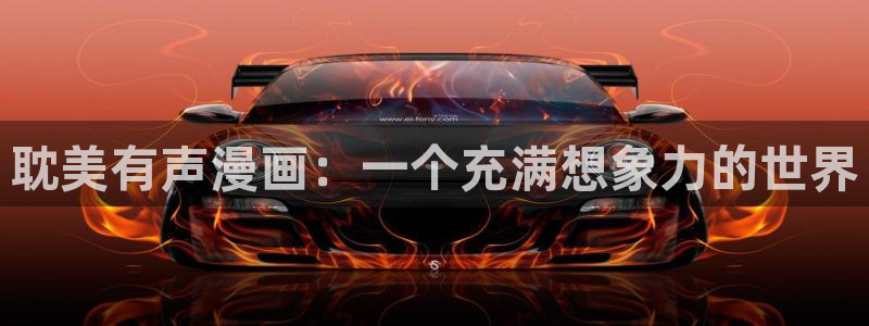 免费看韩漫免费：耽美有声漫画：一个充满想象力的世界