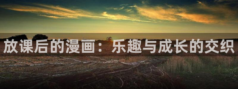 樱花韩漫在线观看：放课后的漫画：乐趣与成长的交织