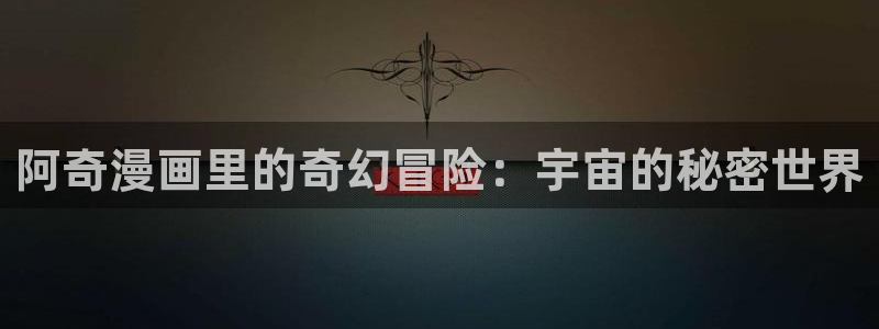韩漫免费在线观看：阿奇漫画里的奇幻冒险：宇宙的秘密世界