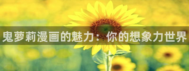 在线韩漫网址：鬼萝莉漫画的魅力：你的想象力世界